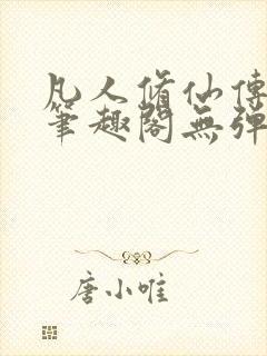 凡人修仙传小说笔趣阁无弹窗