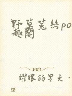 野草菟丝po笔趣阁