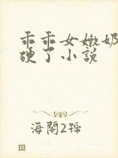 乖乖女嫩奶头都硬了小说