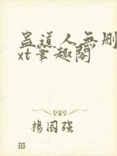 蛊道人无删减txt笔趣阁