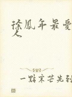 徐凤年最爱的女人封面