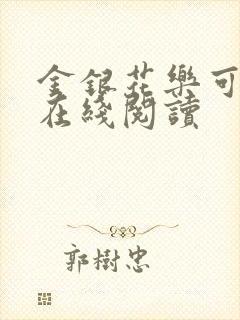 金银花乐可小说在线阅读封面