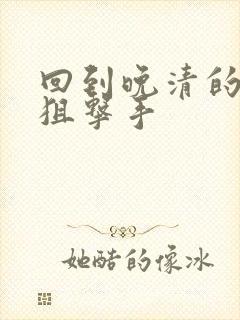 回到晚清的特种狙击手