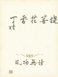 丁香花菩提树txt封面