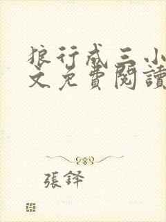 狼行成三小说全文免费阅读笔趣