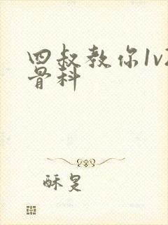 四叔教你1v2骨科封面