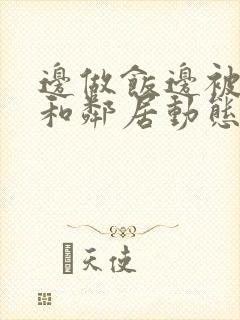 边做饭边被躁我和邻居动态图