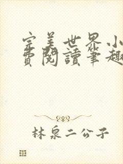 完美世界小说免费阅读笔趣阁