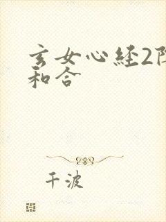 玄女心经2阴阳和合