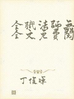 全职法师无删减全文免费阅读封面