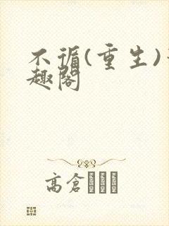 不循(重生)笔趣阁