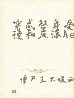 穿成替身受他哥后和反派he了免费阅读笔趣阁封面