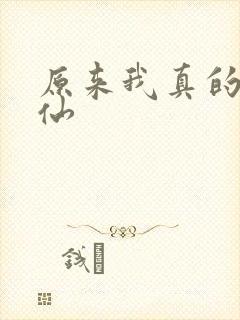 原来我真的是剑仙封面