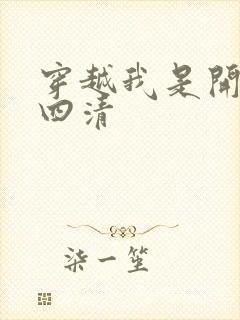 穿越我是开天第四清