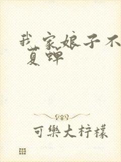 我家娘子不对劲 夏蝉