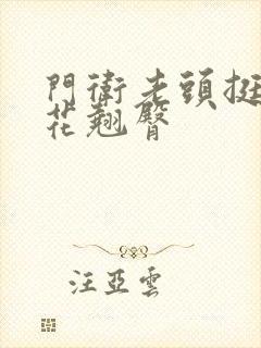 门卫老头挺进校花翘臀封面