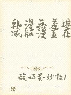 韩漫无羞遮无删减版漫画在哪看