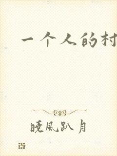 一个人的村庄