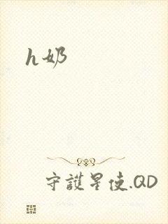 h奶封面
