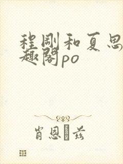 程刚和夏思思笔趣阁po封面