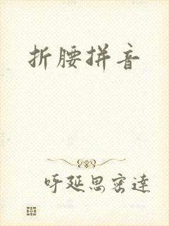 折腰拼音