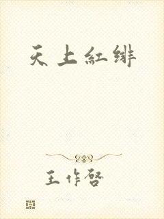 天上红绯
