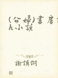 (公妇)书房高h小说封面