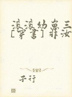 滚滚幼崽三岁半[穿书] 非汝封面