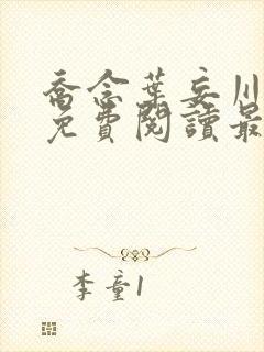 乔念叶妄川全文免费阅读最新笔趣阁