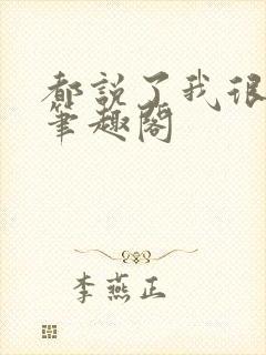 都说了我很强的笔趣阁