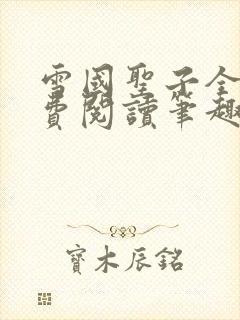 雪国圣子全文免费阅读笔趣阁小说无弹窗