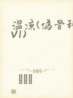温凉(伪骨科1V1)
