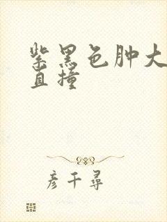 紫黑色肿大横冲直撞