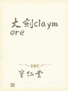 大剑claymore