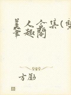 美人合集(双)笔趣阁