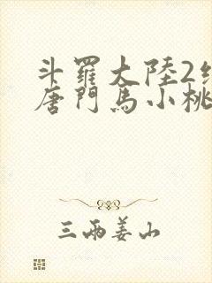 斗罗大陆2绝世唐门马小桃