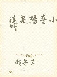 这是阳台小点声叫