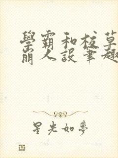 学霸和校草双双崩人设笔趣阁