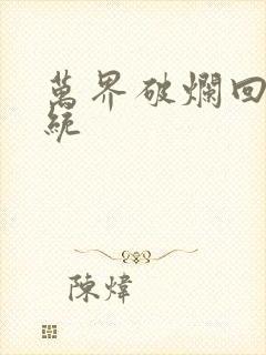 万界破烂回收系统