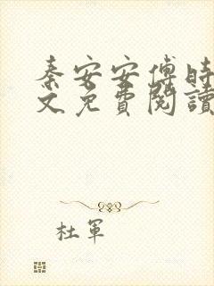 秦安安傅时霆全文免费阅读笔趣阁