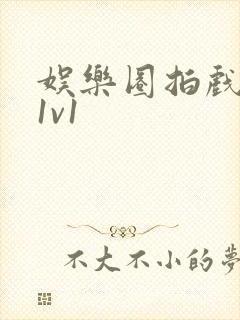 娱乐圈拍戏的c1v1