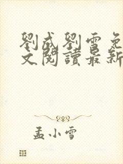 刘成刘雪免费全文阅读最新章节