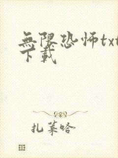 无限恐怖txt下载