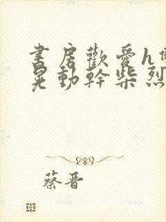 书房欢爱h双乳晃动干柴烈火小说封面