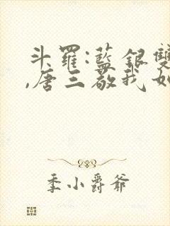 斗罗:蓝银双生,唐三敬我如父免费