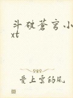 斗破苍穹小说txt