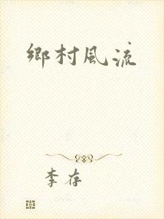 乡村风流