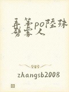 弄筝po陆殊词劈雾人