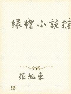 绿帽小说推荐