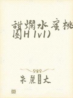 甜烂水蜜桃(校园H 1v1)